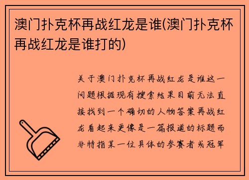 澳门扑克杯再战红龙是谁(澳门扑克杯再战红龙是谁打的)