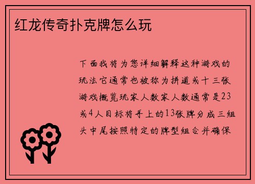 红龙传奇扑克牌怎么玩