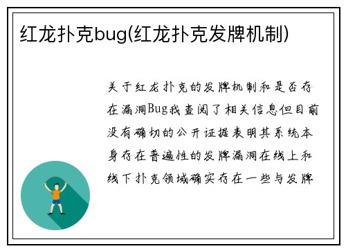 红龙扑克bug(红龙扑克发牌机制)