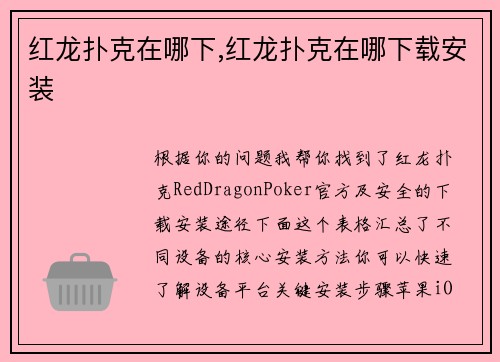 红龙扑克在哪下,红龙扑克在哪下载安装