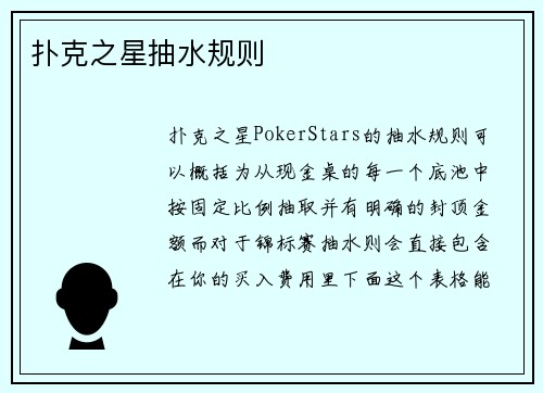 扑克之星抽水规则