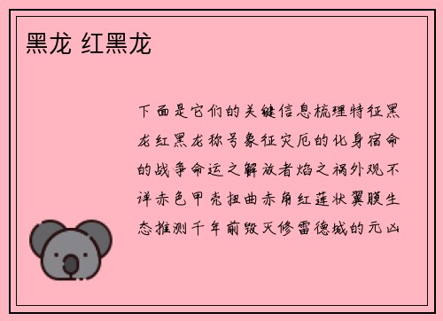 黑龙 红黑龙