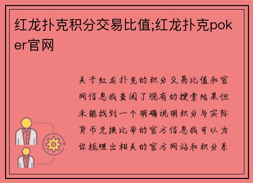 红龙扑克积分交易比值;红龙扑克poker官网
