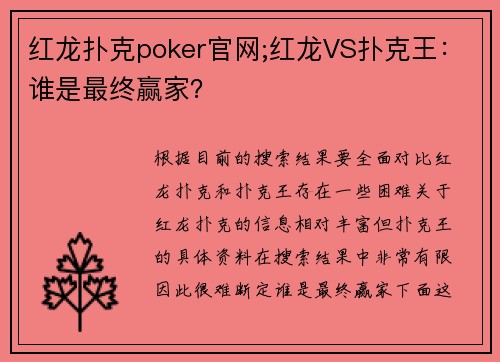 红龙扑克poker官网;红龙VS扑克王：谁是最终赢家？
