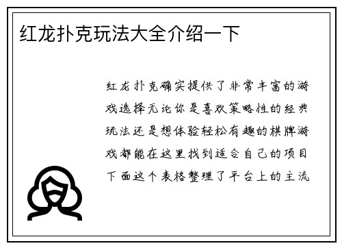 红龙扑克玩法大全介绍一下