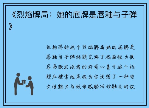 《烈焰牌局：她的底牌是唇釉与子弹》